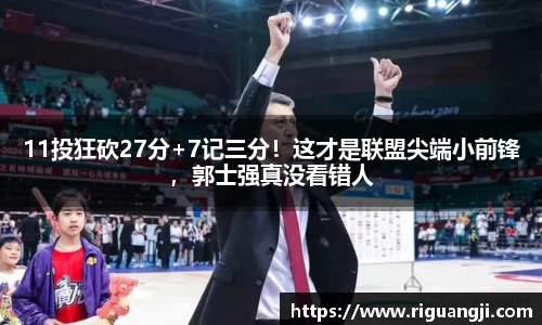 11投狂砍27分+7记三分！这才是联盟尖端小前锋，郭士强真没看错人