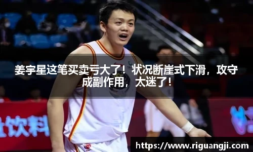 姜宇星这笔买卖亏大了！状况断崖式下滑，攻守成副作用，太迷了！