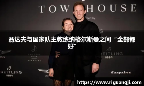 翁达夫与国家队主教练纳格尔斯曼之间“全部都好”