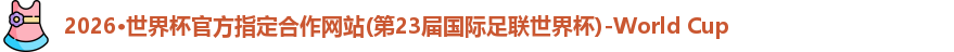 2026世界杯